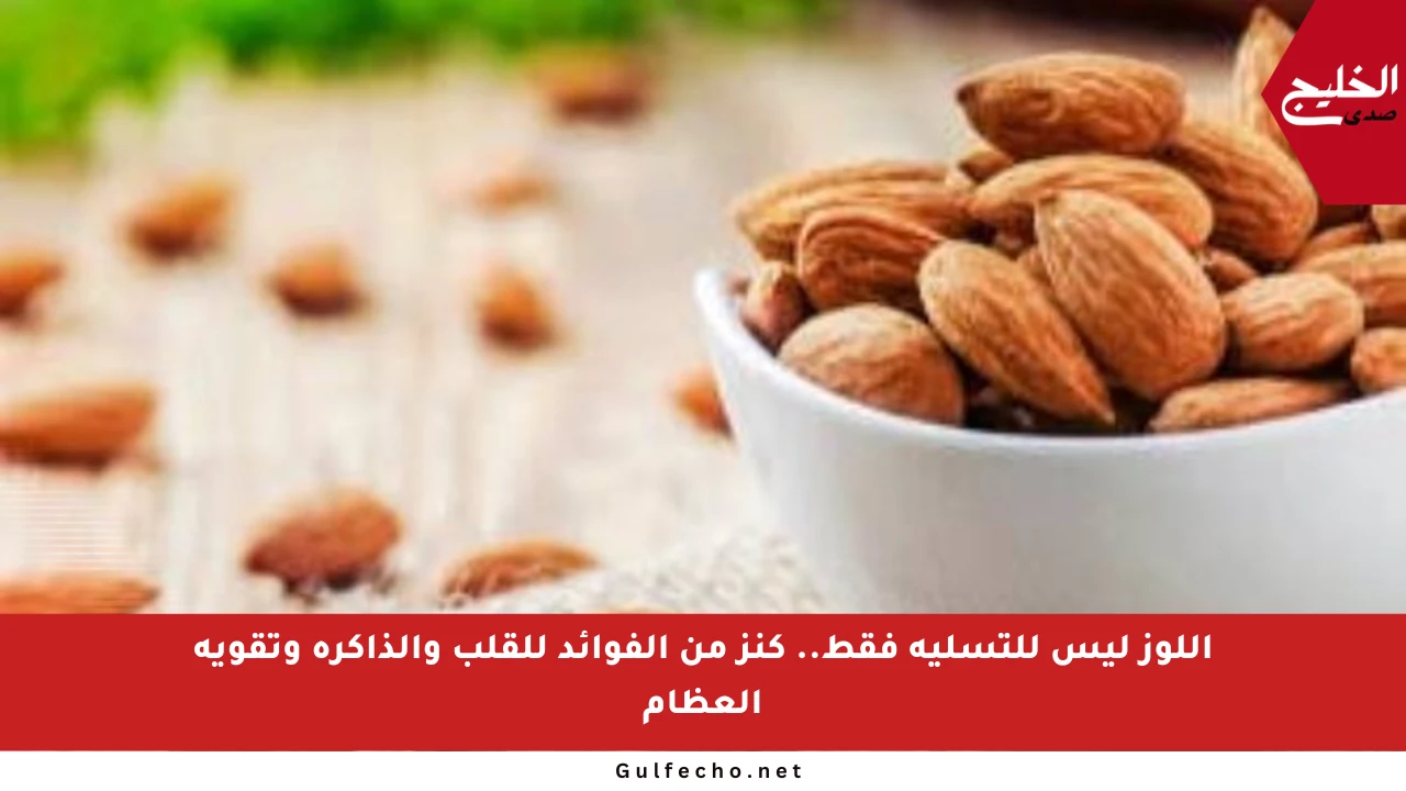 اللوز ليس للتسلية فقط.. كنز من الفوائد للقلب والذاكرة وتقوية العظام
